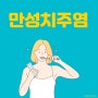 제주임플란트치과와 만성 치주염에 대해서 알아봐요!