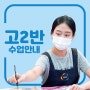 대구 입시미술학원 '소수정예 특화, 고2 준입시반' 수업안내