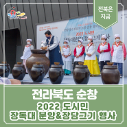 [전북 순창] 2022 도시민 장독대 분양&장담그기 행사