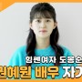 힘쎈여자 도봉순의 실사판 배우 등장! 권혜원 배우 자기소개 영상프로필