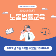 2022년 상반기 노동법률교육(온라인) 참가자 모집 :: 서울장애인근로자지원센터