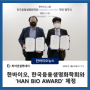 한바이오, 한국응용생명화학회와 ‘HAN BIO AWARD’ 제정