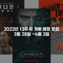 2022년 13주 차 개봉 예정 영화 소개, '모비우스', '베이싱: 미제사건', '페러렐 마더스'