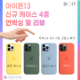 아이폰13 신규 정품 실리콘케이스 4종 리뷰! 봄맞이 기념으로 바꿔볼까?