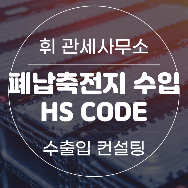 제8529호 신설에 따른 폐납축전지 수입 HS CODE : 네이버 블로그