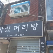 상동 마실 미용실에서 코로나 파마를 했습니다.