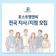 결합상품 전문 (주)포스트엠앤씨 전국 지사/지점 모집