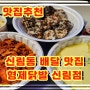 신림동 배달 맛집 추천, 형제 닭발 신림점 오돌뼈가 땡길때 늘 시켜먹는곳