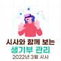 [시사&생기부] 2022년 3월 주요 시사 이슈와 함께 듣는 생기부 관리법 - 요즘 대세는 세계관