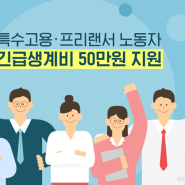 특수고용 및 프리랜서 긴급생계비 현금 지원 신청받는 서울시
