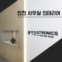 인천 인테리어 공사 업체 프로젝트 사례 모음