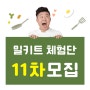 [모집종료] 뚝딱마켓 밀키트 블로그 배송 체험단 모집 11차