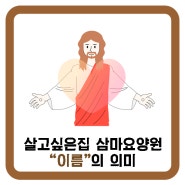 [삼마요양원]군산요양원 살고싶은집 삼마요양원의 "삼마"란? 무엇일까?