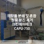 분쇄 및 혼합 원료 분진 제거 크린에어테크 에어펄스 집진기 CAPU-750 설치사례