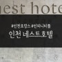 [인천/영종도] '인천 네스트호텔'/수영장 인피니티풀 소소한 팁