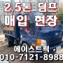 2.5톤덤프 정품 20년식 중고덤프트럭 매입현장