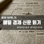 3월 경제신문 프로젝트 :: 매신저 2기 후기