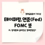 테이퍼링,연준(FED),FOMC 뜻과 일정 경제동향 알아보기 (feat.금리인상)