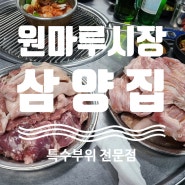 분평동 원마루시장 '삼양집' 특수부위맛집