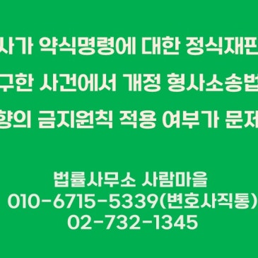 검사가_약식명령에_대한_정식재판을_청구한_사건에서_개정_형사소송법상_형종_상향의_금지원칙_적용_여부가_문제된_사건.jpg?type=s3