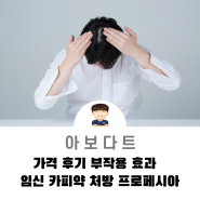 아보다트 가격 후기 부작용 효과 임신 카피약 처방 프로페시아