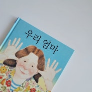 엄마가 생각나는 그림책 _ 앤서니브라운 <<우리엄마>>