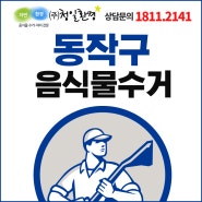 서울시 동작구 음식물 쓰레기 수거 청결을 위한다면!