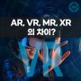 AR, VR, MR, XR의 차이를 아시나요?