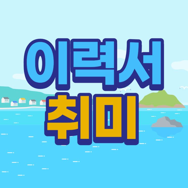 [이력서 취미 특기] 자소서 취미 특기 추천! + 취미특기 영어로 : 네이버 블로그