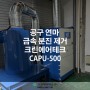 공구연마 작업 금속 분진 제거 크린에어테크 에어펄스 집진기 CAPU-500 설치사례