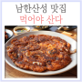 남한산성 맛집 먹어야산다(내돈내먹)