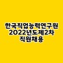 한국직업능력연구원 2022년 채용 알아봐요