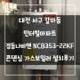 대전 서구 갈마동 인터빌아파트 경동나비엔 NCB353-22KF 콘덴싱 가스보일러 설치후기!! (대전보일러&한국난방기술관리)