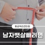 남자뱃살빼는법 식단 관리가 중요