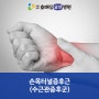 수원요양병원, 물건을 쥘 때 손목이 아프다면 손목터널증후군