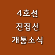 4호선 진접선 개통. 남양주에 드디어 지하철이 생겼다. 향후 개통될 노선은? 진접역 첫차시간정보까지.