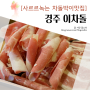 경주 용황 맛집, 사르르 녹는 차돌박이 '이차돌'