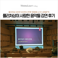 팝컬럼니스트 김태훈의 '퓰리처상이 사랑한 음악들' 강연 후기