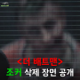 <더 배트맨> 조커 (배리 케오간) 삭제 장면 공개 (더 배트맨 비하인드)