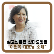 [군산대표추천요양원]군산요양원 살고싶은집삼마요양원 대표이현옥 소개