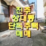 진주주택매매 : 상대동 하나로마트 인근 2층주택매매