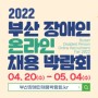 2022 부산 장애인 온라인 채용박람회 소식 (4.20~5.4)