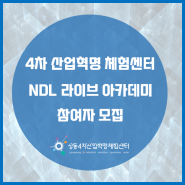 NDL 라이브 아카데미 모집.