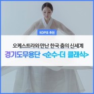 오케스트라와 만난 한국 춤의 신세계_경기도무용단 <순수-더 클래식>