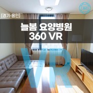 [경기/용인] 늘봄 요양병원 360VR 투어
