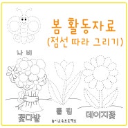 4월 활동지 - 점선 따라 그리고 색칠하기 (봄 관련 그림)