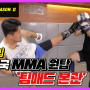 한국 MMA 챔피언의 산실 부산 팀매트에 찾아간 택견꾼!