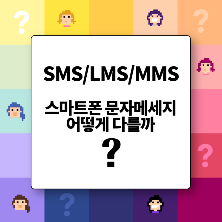 SMS LMS MMS 스마트폰 문자메세지 어떻게 다를까? : 네이버 블로그