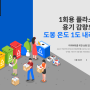 [국민정책디자인] 2021 서울 도봉구 국민정책디자인단 '1회용 플라스틱 용기 감량으로 도봉 온도 1℃ 내리기'