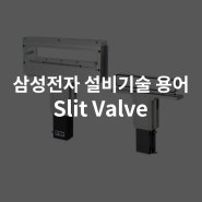 삼성전자 설비기술 용어 - Slit Valve